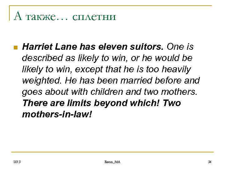 А также… сплетни n 2013 Harriet Lane has eleven suitors. One is described as