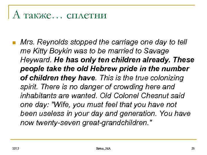 А также… сплетни n 2013 Mrs. Reynolds stopped the carriage one day to tell