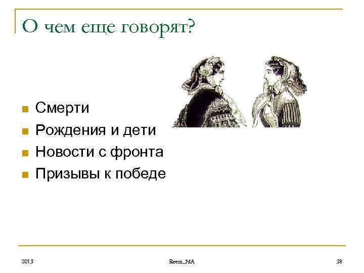 О чем еще говорят? n n 2013 Смерти Рождения и дети Новости с фронта