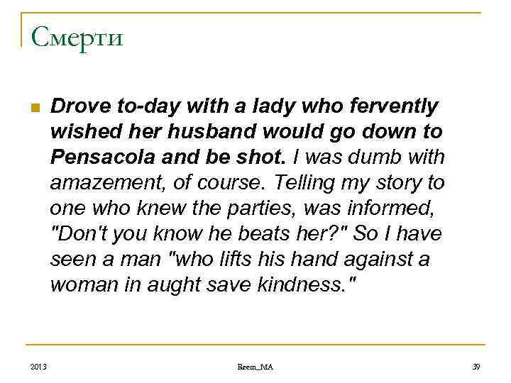 Смерти n 2013 Drove to-day with a lady who fervently wished her husband would