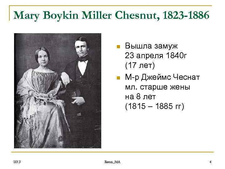 Mary Boykin Miller Chesnut, 1823 -1886 n n 2013 Reem_MA Вышла замуж 23 апреля