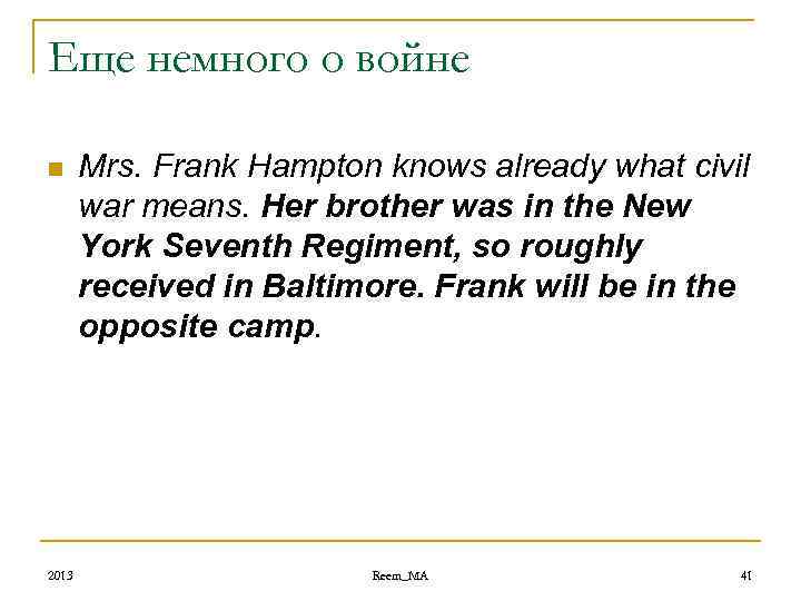 Еще немного о войне n 2013 Mrs. Frank Hampton knows already what civil war