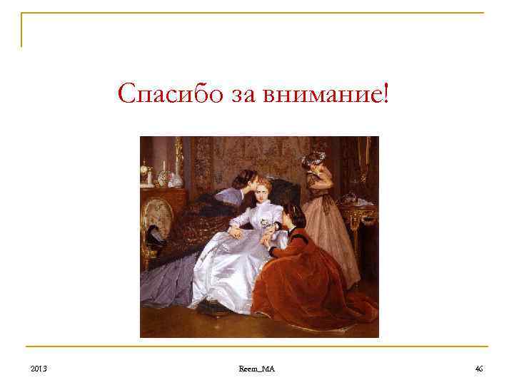 Спасибо за внимание! 2013 Reem_MA 46 