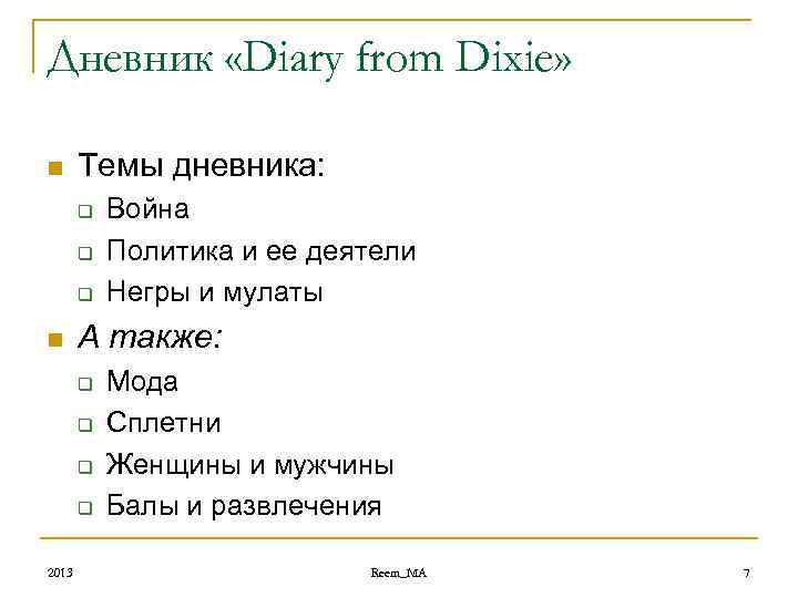 Дневник «Diary from Dixie» n Темы дневника: q q q n А также: q