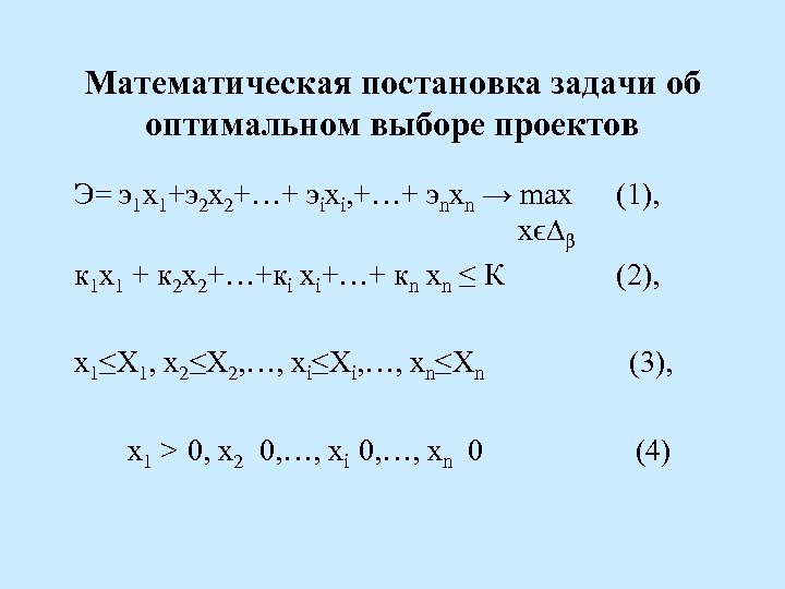 Математическая постановка задачи об оптимальном выборе проектов Э= э1 х1+э2 х2+…+ эiхi, +…+ эnхn