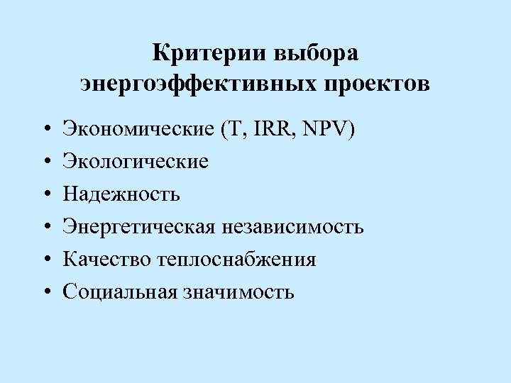 Критерии выбора энергоэффективных проектов • • • Экономические (Т, IRR, NPV) Экологические Надежность Энергетическая
