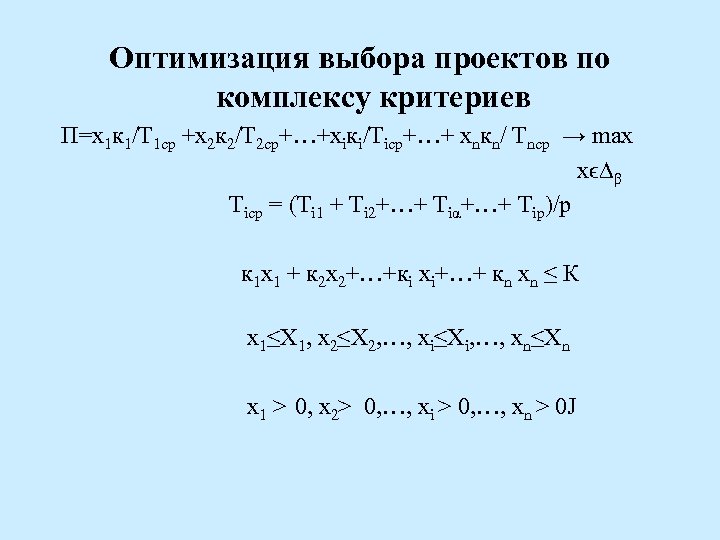 Оптимизация выбора проектов по комплексу критериев П=х1 к 1/Т 1 ср +х2 к 2/Т