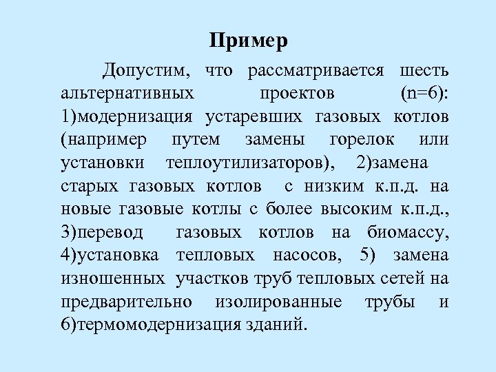 Пример Допустим, что рассматривается шесть альтернативных проектов (n=6): 1)модернизация устаревших газовых котлов (например путем