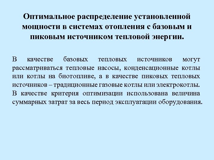 Оптимальное распределение установленной мощности в системах отопления с базовым и пиковым источником тепловой энергии.