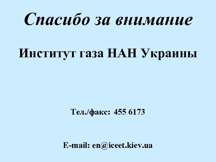 Спасибо за внимание Институт газа НАН Украины Тел. /факс: 455 6173 E-mail: en@iceet. kiev.