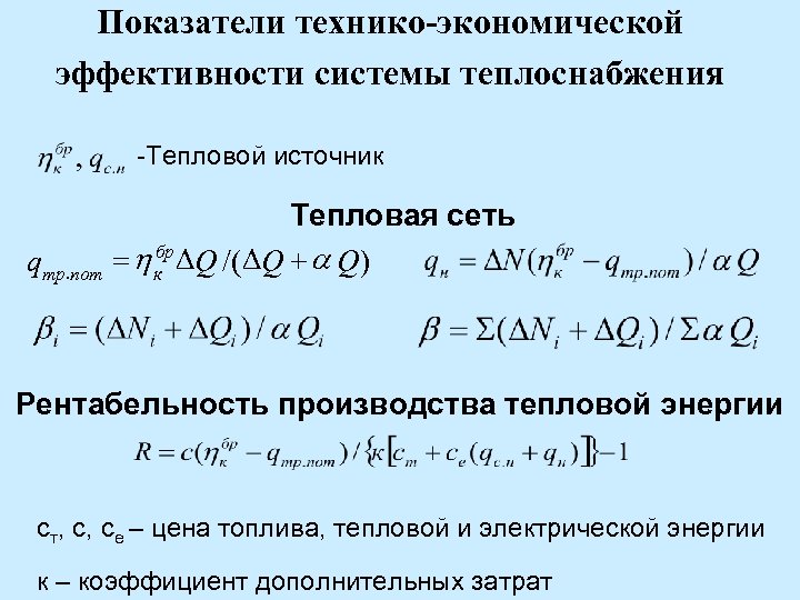 Показатели технико-экономической эффективности системы теплоснабжения -Тепловой источник qтр. пот Тепловая сеть бр = h