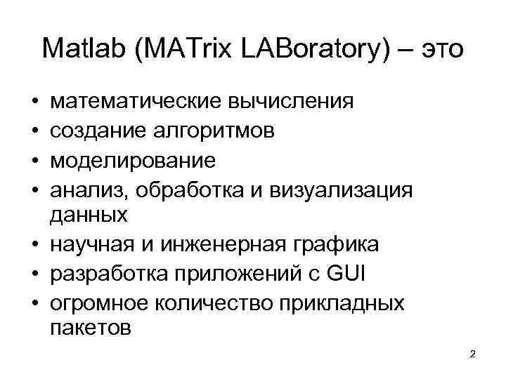 Matlab (MATrix LABoratory) – это • • математические вычисления создание алгоритмов моделирование анализ, обработка