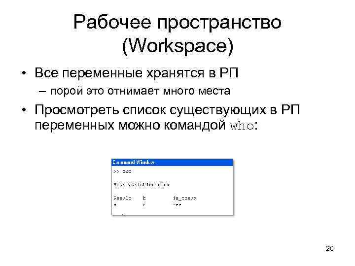 Рабочее пространство (Workspace) • Все переменные хранятся в РП – порой это отнимает много