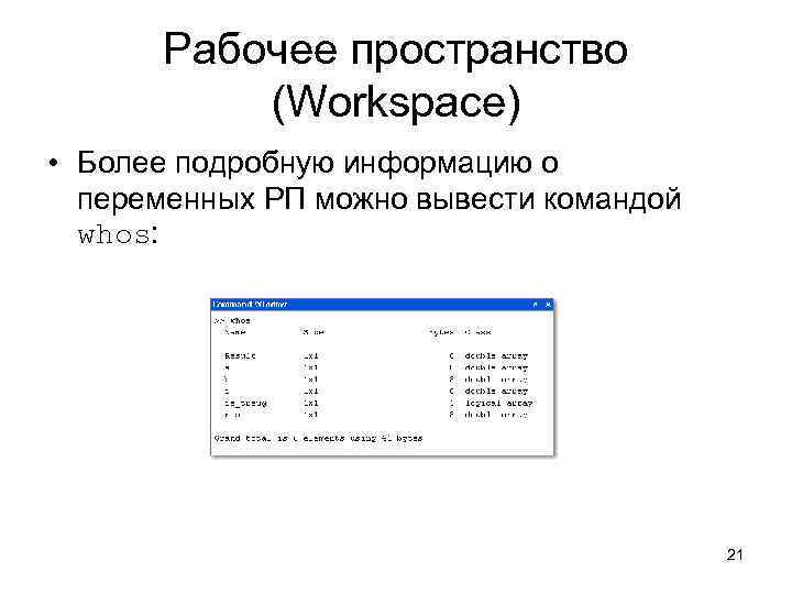 Рабочее пространство (Workspace) • Более подробную информацию о переменных РП можно вывести командой whos: