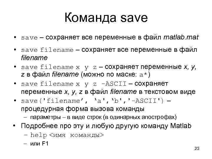 Команда save • save – сохраняет все переменные в файл matlab. mat • save