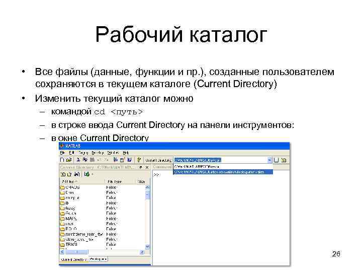 Рабочий каталог • Все файлы (данные, функции и пр. ), созданные пользователем сохраняются в