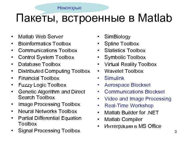 Некоторые Пакеты, встроенные в Matlab • • • • Matlab Web Server Bioinformatics Toolbox