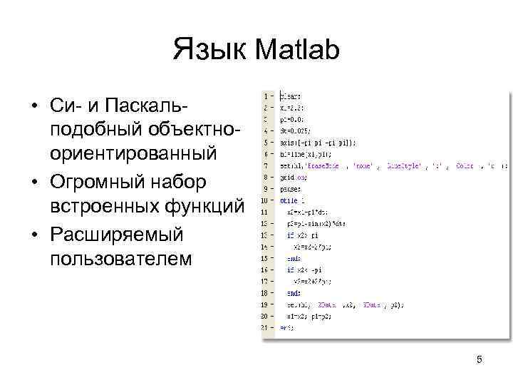 Язык Matlab • Си- и Паскальподобный объектноориентированный • Огромный набор встроенных функций • Расширяемый