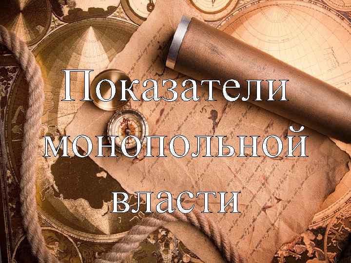 Показатели монопольной власти 