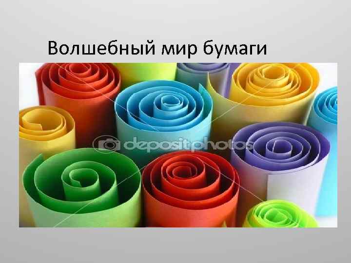 Волшебный мир бумаги 
