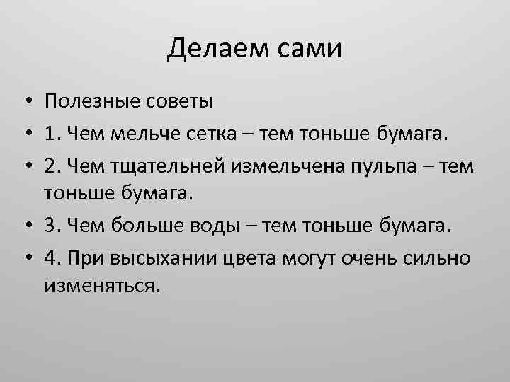 Делаем сами • Полезные советы • 1. Чем мельче сетка – тем тоньше бумага.