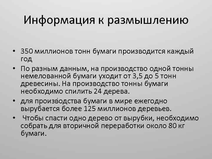 Информация к размышлению • 350 миллионов тонн бумаги производится каждый год • По разным