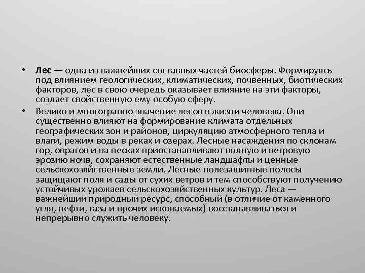  • Лес — одна из важнейших составных частей биосферы. Формируясь под влиянием геологических,