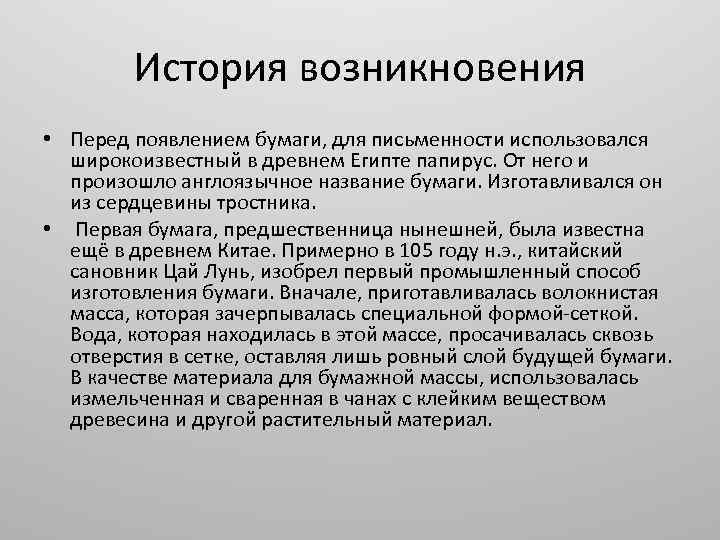 История возникновения • Перед появлением бумаги, для письменности использовался широкоизвестный в древнем Египте папирус.