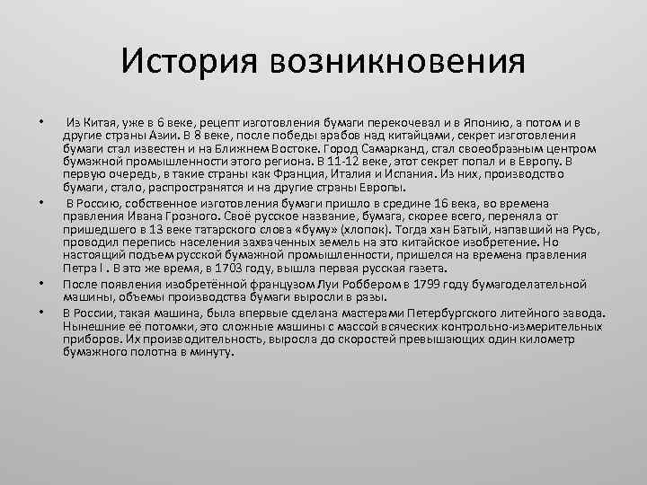 История возникновения • • Из Китая, уже в 6 веке, рецепт изготовления бумаги перекочевал