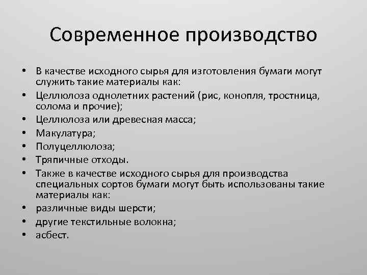 Современное производство • В качестве исходного сырья для изготовления бумаги могут служить такие материалы