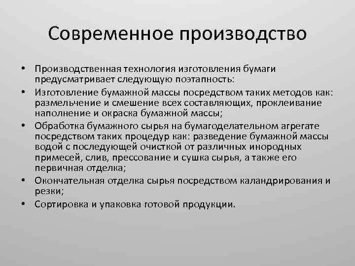 Современное производство • Производственная технология изготовления бумаги предусматривает следующую поэтапность: • Изготовление бумажной массы