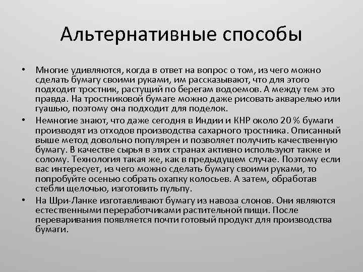Альтернативные способы • Многие удивляются, когда в ответ на вопрос о том, из чего