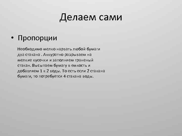Делаем сами • Пропорции Необходимо мелко нарвать любой бумаги два стакана. Аккуратно разрываем на