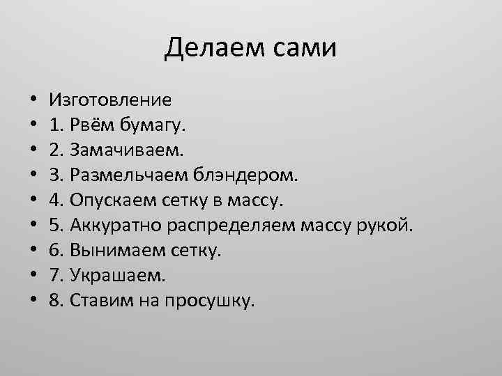 Делаем сами • • • Изготовление 1. Рвём бумагу. 2. Замачиваем. 3. Размельчаем блэндером.
