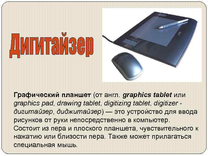 Графический планшет (от англ. graphics tablet или graphics pad, drawing tablet, digitizer - дигитайзер,