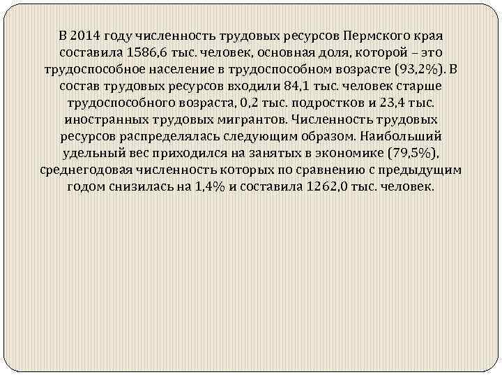 В 2014 году численность трудовых ресурсов Пермского края составила 1586, 6 тыс. человек, основная