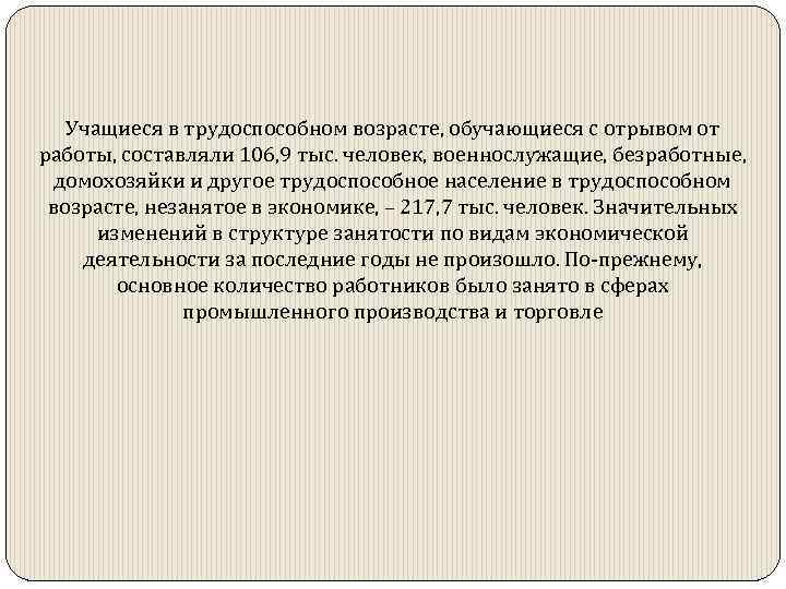 Учащиеся в трудоспособном возрасте, обучающиеся с отрывом от работы, составляли 106, 9 тыс. человек,