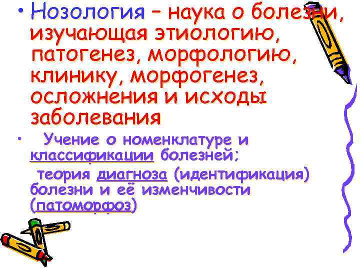  • Нозология – наука о болезни, изучающая этиологию, патогенез, морфологию, клинику, морфогенез, осложнения