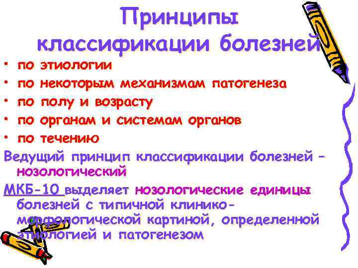 Принципы классификации болезней • по этиологии • по некоторым механизмам патогенеза • по полу