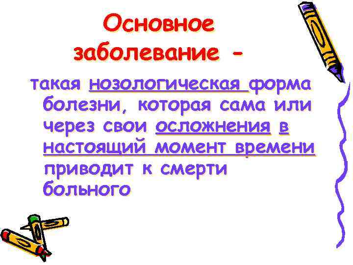 Основное заболевание - такая нозологическая форма болезни, которая сама или через свои осложнения в