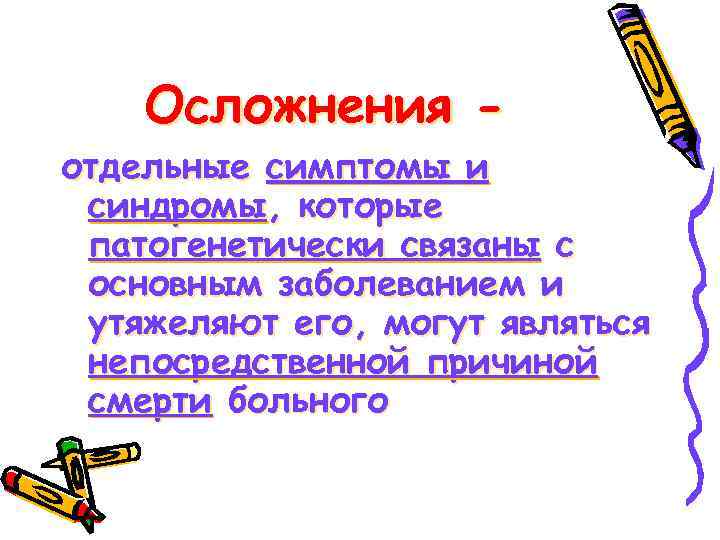 Осложнения - отдельные симптомы и синдромы, которые патогенетически связаны с основным заболеванием и утяжеляют