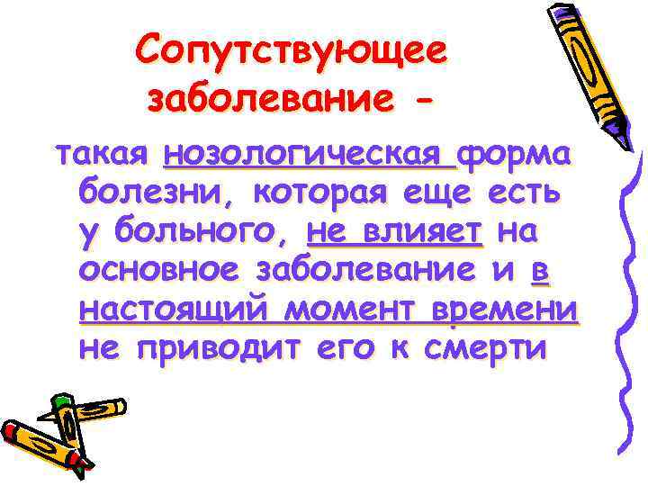 Сопутствующее заболевание - такая нозологическая форма болезни, которая еще есть у больного, не влияет