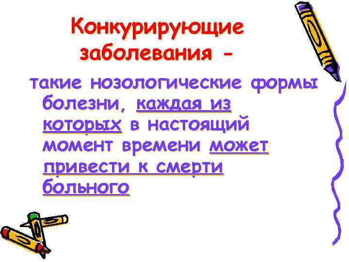 Конкурирующие заболевания. Конкурирующие заболевания примеры. Конкурирующий диагноз. Конкурирующее заболевание пример диагноза.