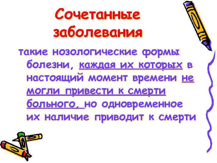 Сочетанные заболевания такие нозологические формы болезни, каждая их которых в настоящий момент времени не