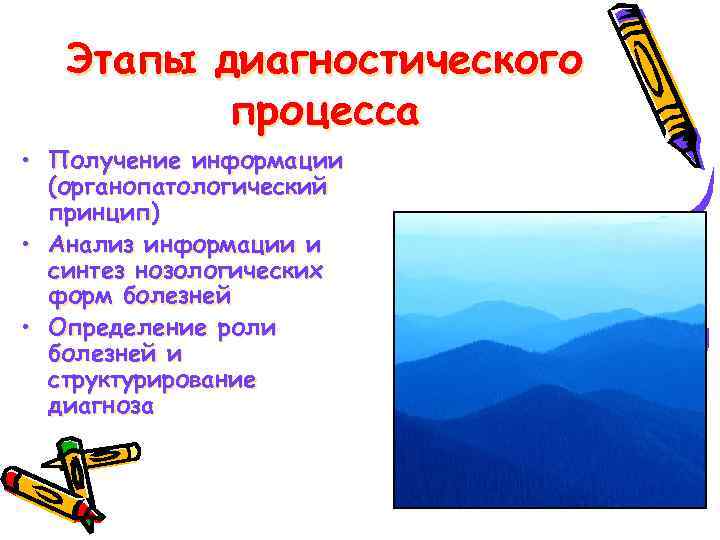 Этапы диагностического процесса • Получение информации (органопатологический принцип) • Анализ информации и синтез нозологических