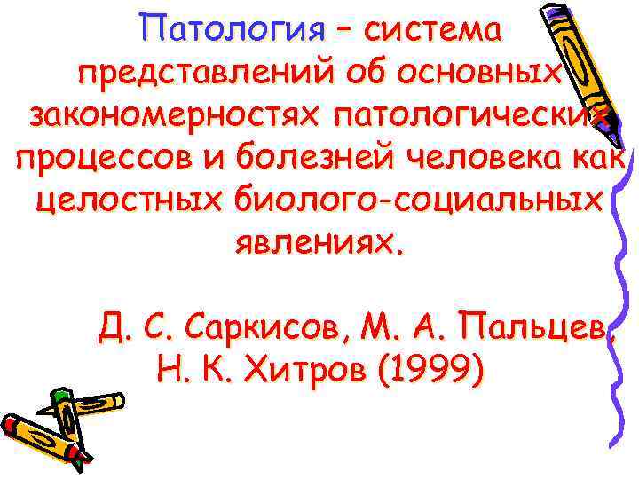 Патология – система представлений об основных закономерностях патологических процессов и болезней человека как целостных
