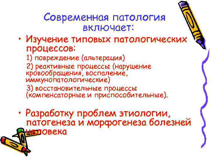 Современная патология включает: • Изучение типовых патологических процессов: 1) повреждение (альтерация) 2) реактивные процессы
