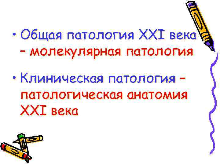  • Общая патология XXI века – молекулярная патология • Клиническая патология – патологическая