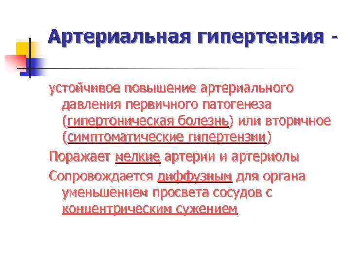 Артериальная гипертензия устойчивое повышение артериального давления первичного патогенеза (гипертоническая болезнь) или вторичное (симптоматические гипертензии)