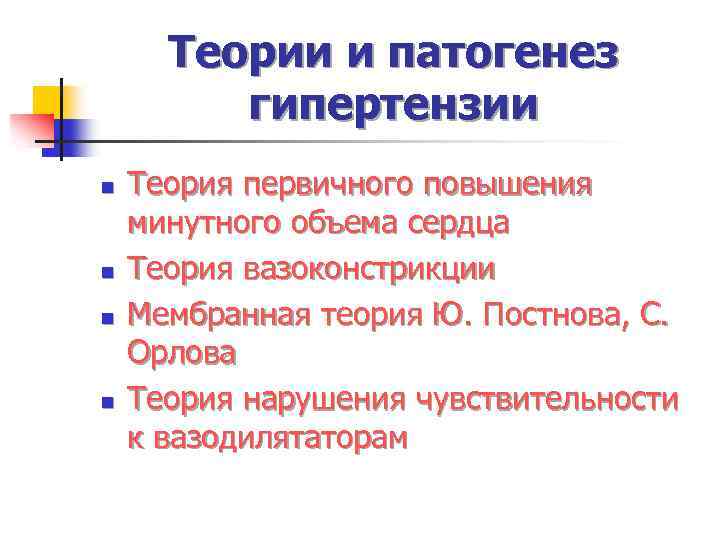 Теории и патогенез гипертензии n n Теория первичного повышения минутного объема сердца Теория вазоконстрикции